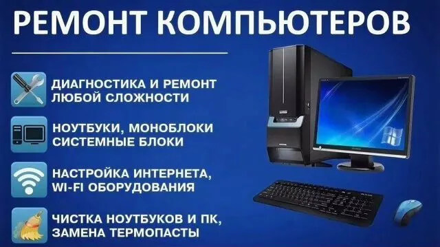 Ремонт ПК и ноутбуков