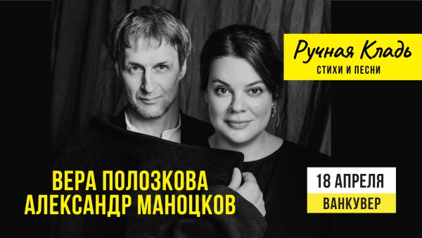 Вера Полозкова в Ванкувере с программой "Ручная Кладь. Стихи и Песни"
