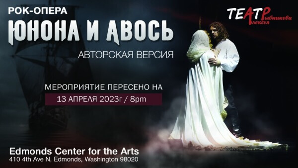 Рок-опера Юнона и Авось в Сиэтл