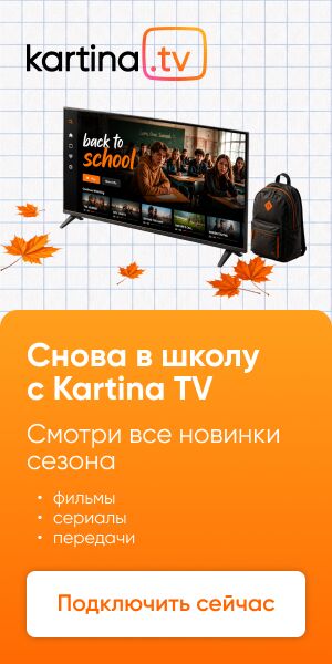 Ad for Kartina TV: a TV screen with a backpack and autumn leaves, on an orange gradient panel with Russian text about back to school and a 'Подключить сейчас' button.