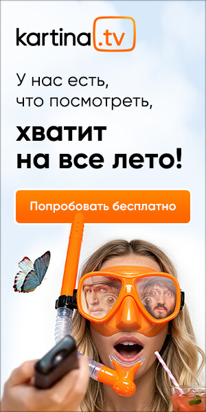 KartinaTV_summer