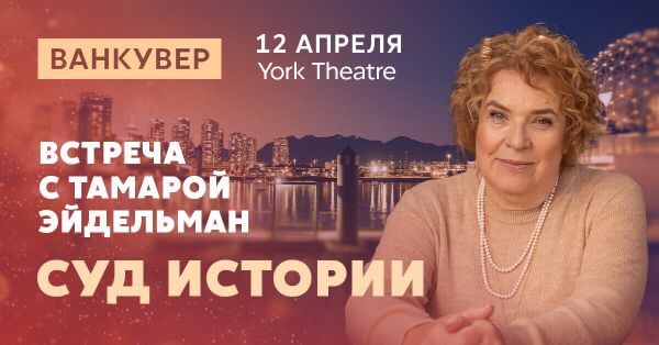 Встреча с Тамарой Эйдельман в Ванкувере