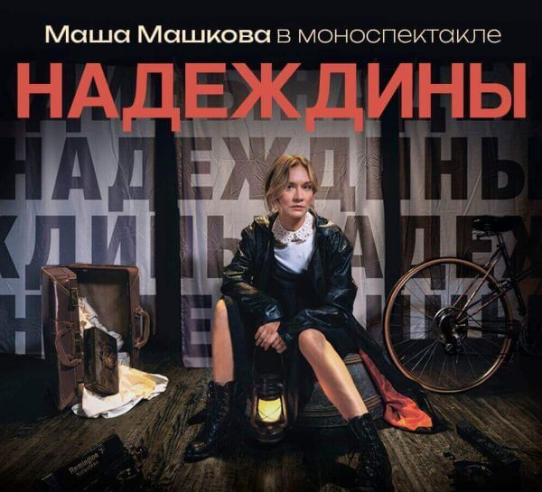 Cпектакль "Надеждины" в Ванкувере при участии Маши Машковой