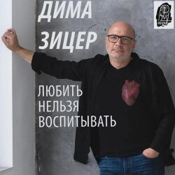 Дима Зицер в Ванкувере. Концерт «Любить нельзя воспитывать»