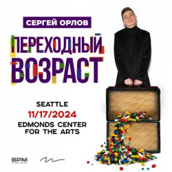 Сергей Орлов в Сиэтле. Stand-up концерт 