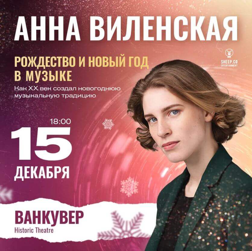 Анна Виленская в Ванкувере