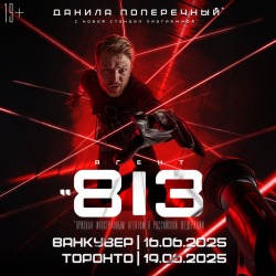 Данила Поперечный в Ванкувере. С новым концертом “813”