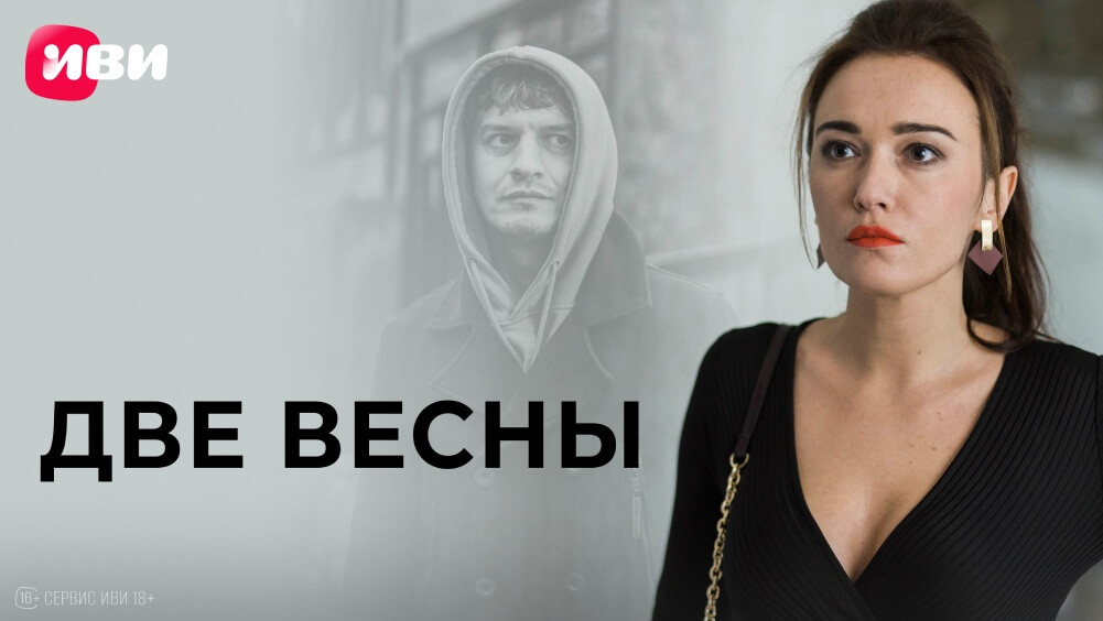 Две весны