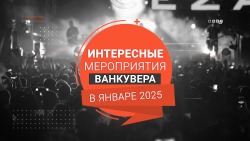 Главные события Ванкувера в январе 2025 года