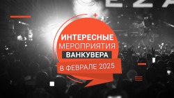 Главные события Ванкувера в феврале 2025 года