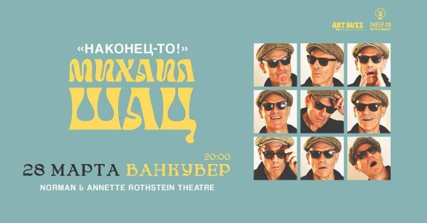 МИХАИЛ ШАЦ в Ванкувере. Стендап программа «Наконец-то!»
