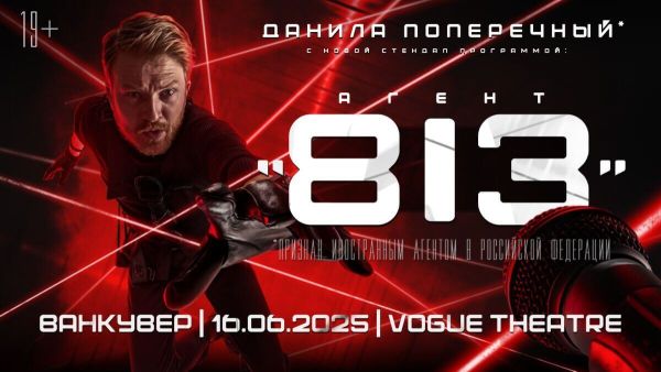 Данила Поперечный в Ванкувере. Стендап концерт “Агент 813”