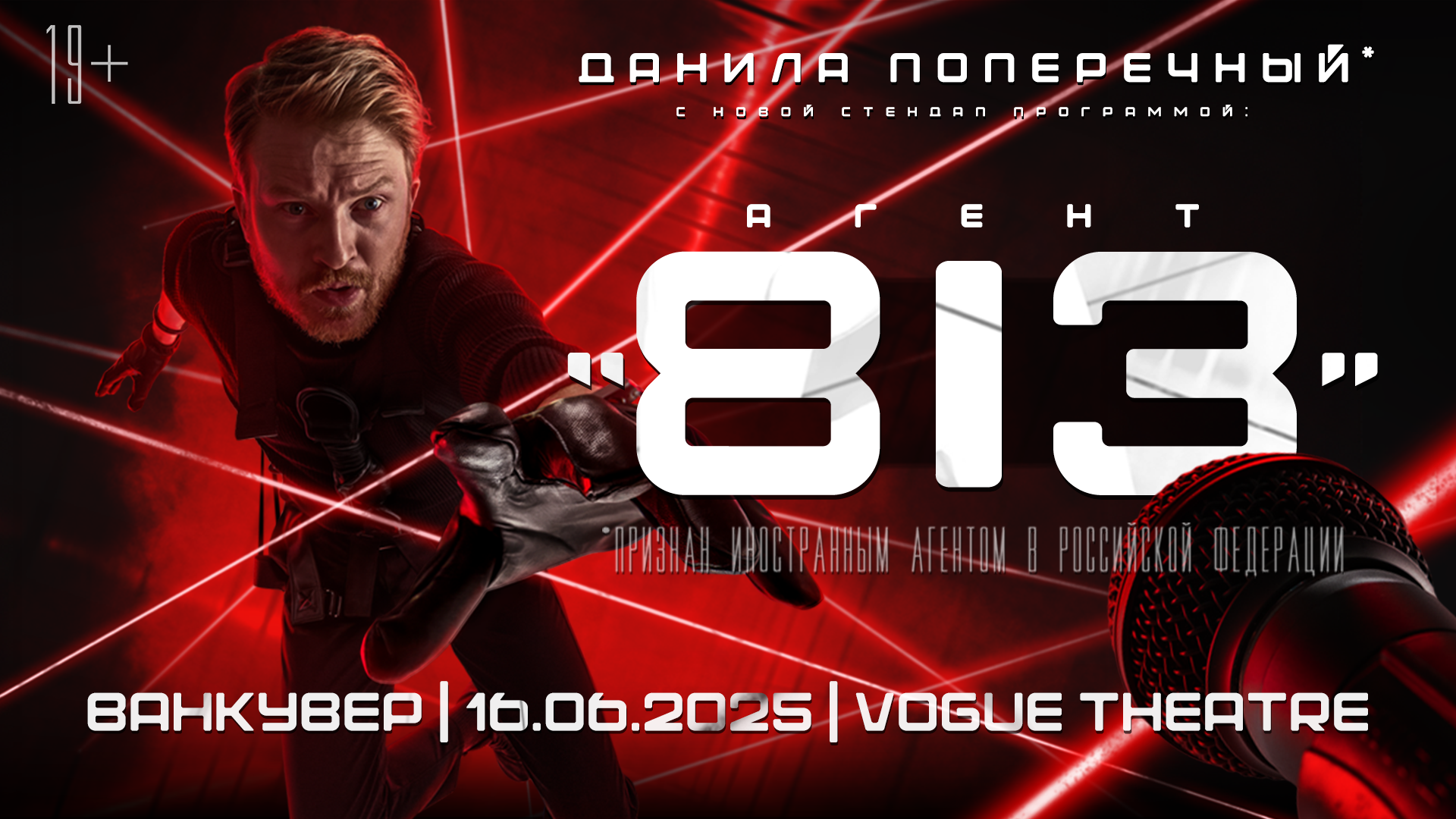 Данила Поперечный в Ванкувере. Стендап концерт “Агент 813”