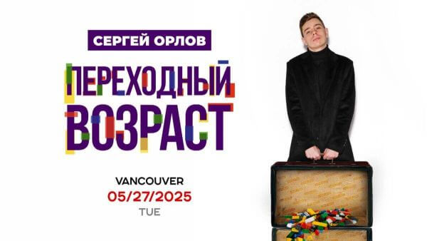 Сергей Орлов в Ванкувере - стендап концерт «Переходный возраст»