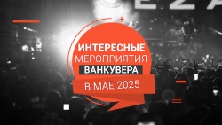Главные события Ванкувера в мае 2025 года