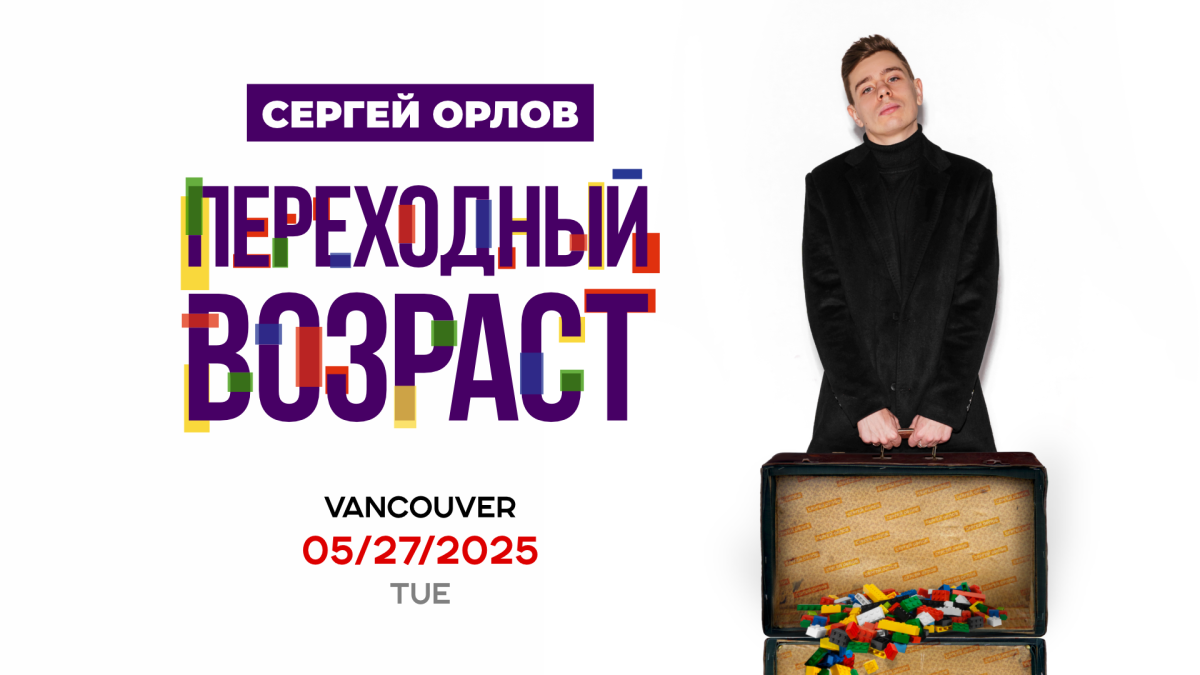 Сергей Орлов в Ванкувере Сергей Орлов в Ванкувере