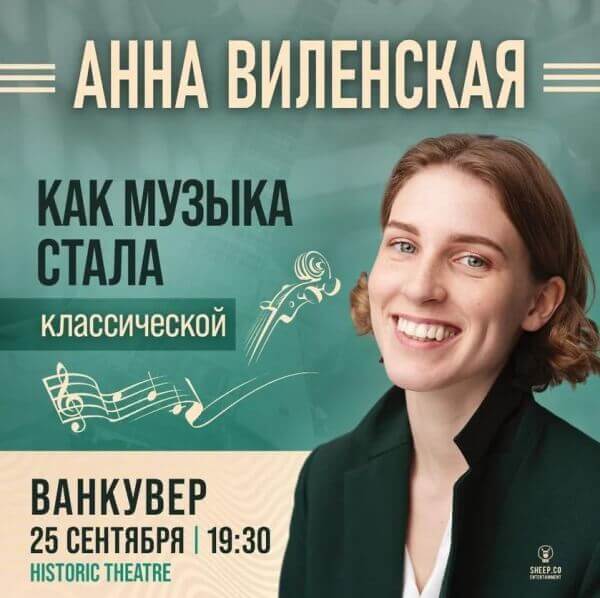 Анна Виленская в Ванкувере - лекция "Как Музыка Стала Классической"