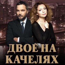 Двое на качелях в Ванкувере. Театральное событие