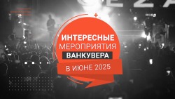 Главные события Ванкувера в июне 2025 года