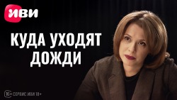 Куда уходят дожди