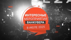 Главные события Ванкувера в июле 2025 года