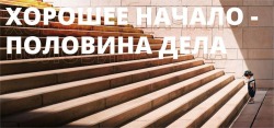 ХОРОШЕНЬКОЕ НАЧАЛО