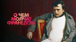 О чем молчат французы