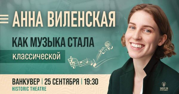 Анна Виленская в Ванкувере - лекция "Как Музыка Стала Классической"