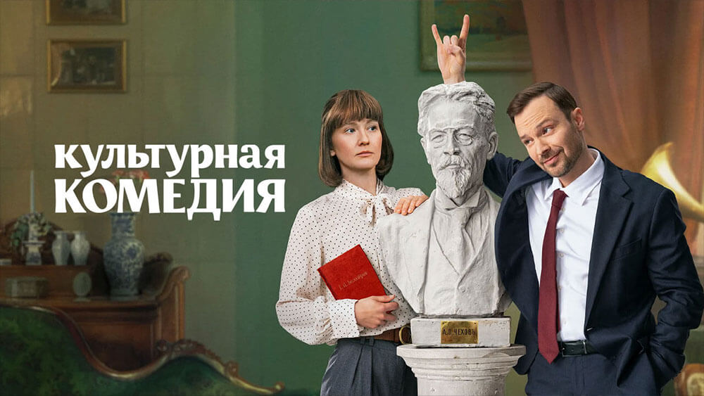 Культурная комедия