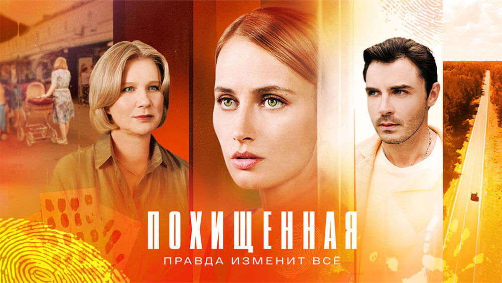 Похищенная