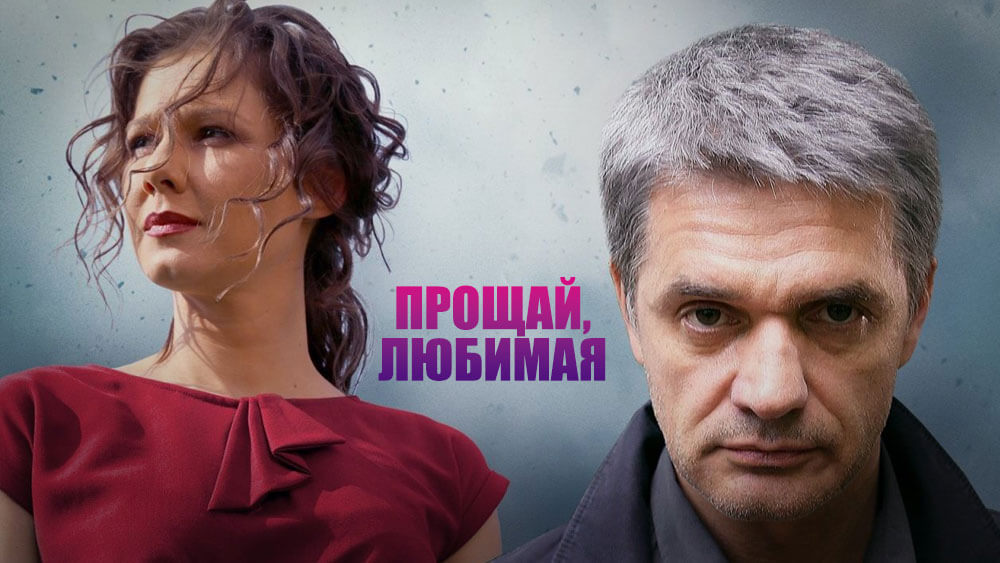 Прощай, любимая!