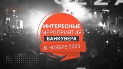 Осенние огни и ярмарки: куда сходить в Ванкувере в ноябре 2025