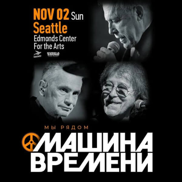Машина Времени в Сиэтл
