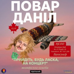 Повар Данил в Ванкувере. Театральная комедия «без правил»