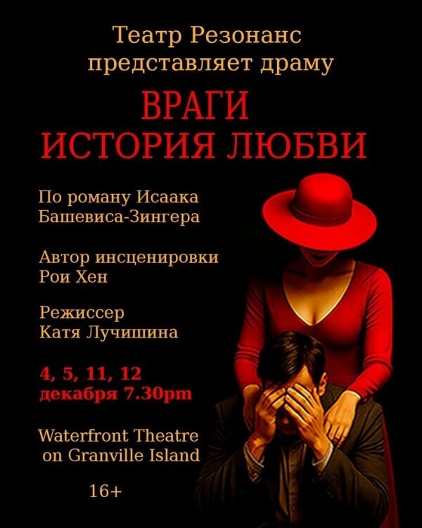 Спектакль "Враги. История любви" в Ванкувере. Театр Резонанс