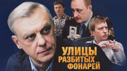 ulitsyi-razbityih-fonarej-5