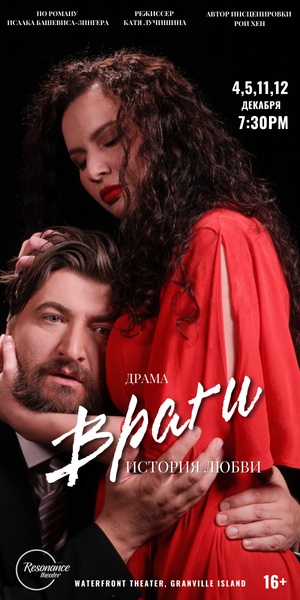 300х600 Театр Резонанс - Спектакль Враги. История любви