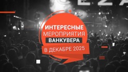 Чем заняться в Ванкувере в декабре 2025