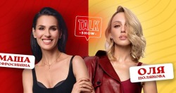 Маша Ефросинина и Оля Полякова в Ванкувере. «Взрослые девочки» — самое популярное женское YouTube-шоу Украины