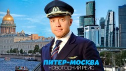 Новогодний рейс