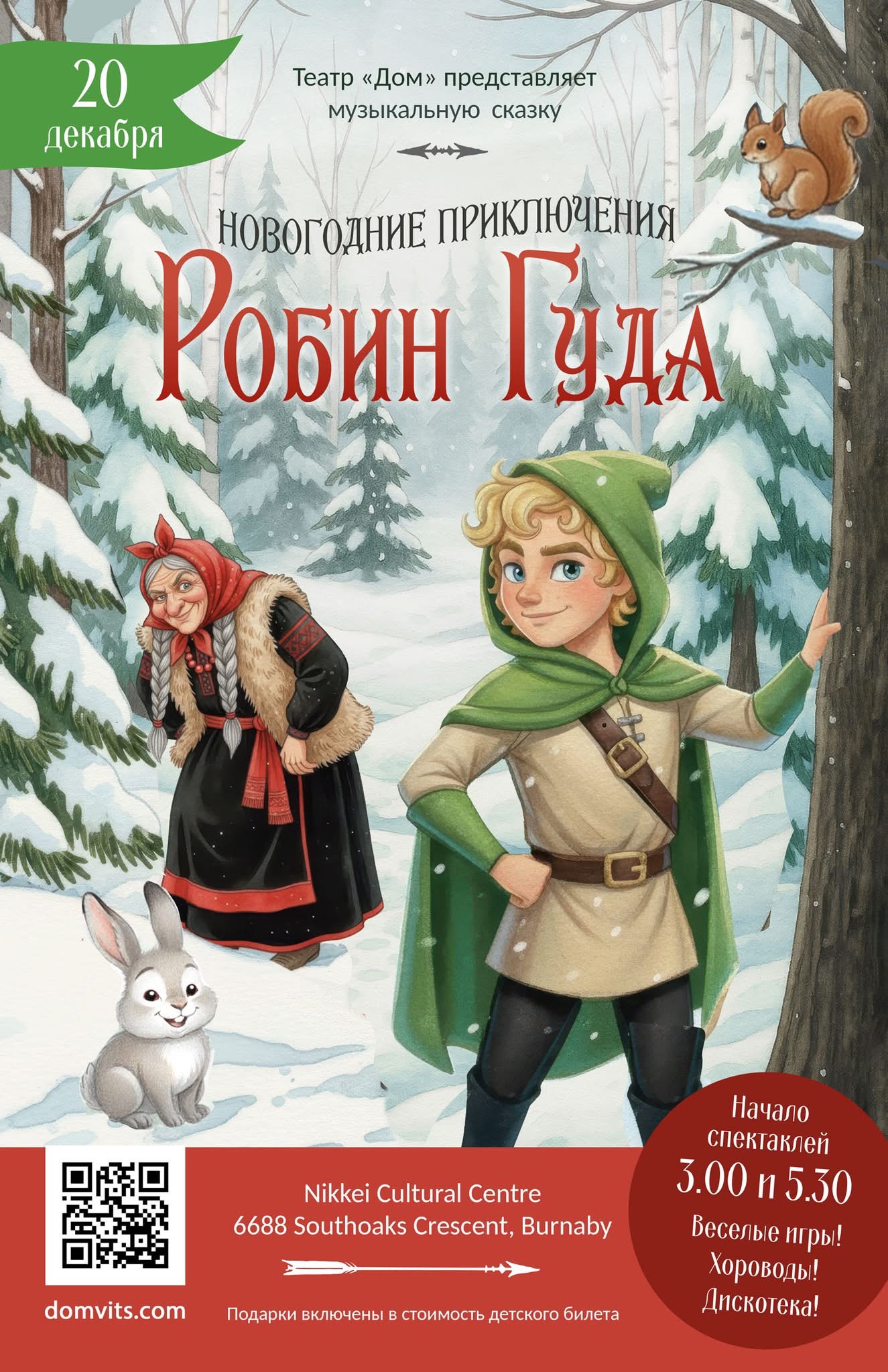 Новогодние приключения «Робин Гуда»