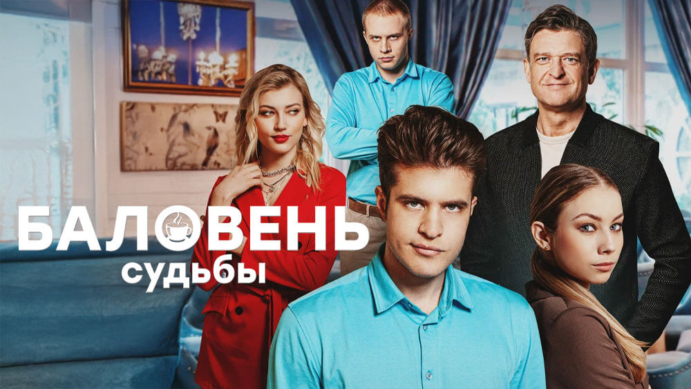 Баловень судьбы
