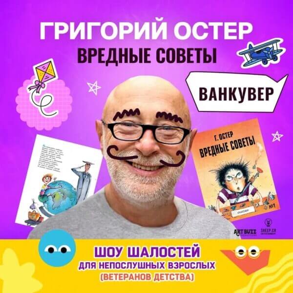 Григорий Остер в Ванкувере. Шоу шалостей "Вредные Советы" для непослушных взрослых, ветеранов детства