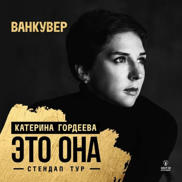 Катерина Гордеева в Ванкувере. Стендап тур "ЭТО ОНА"