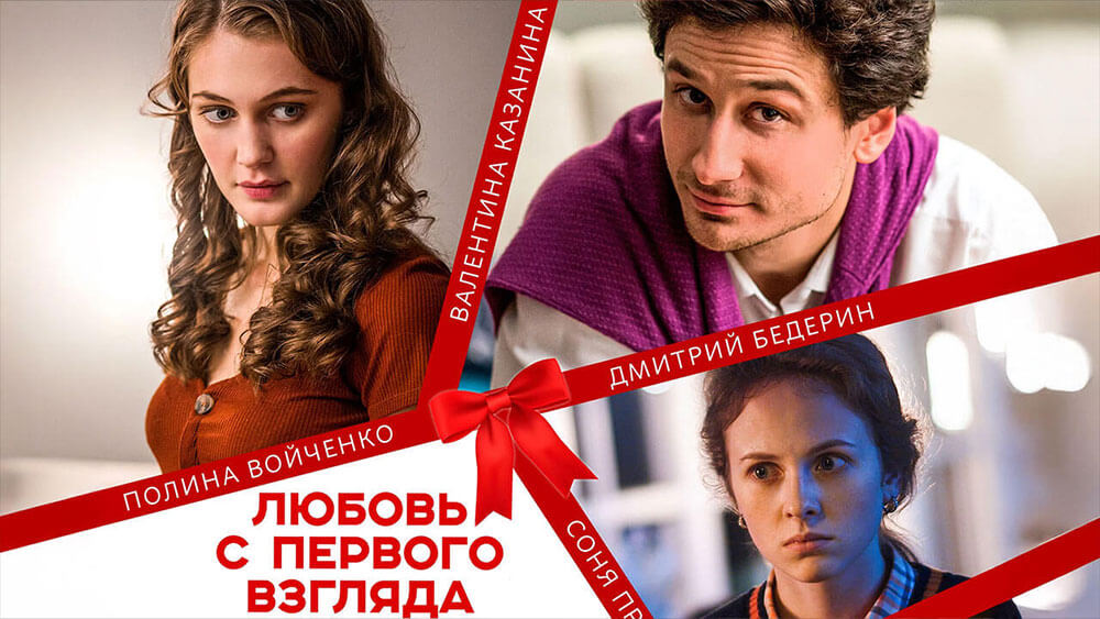 Любовь с первого взгляда
