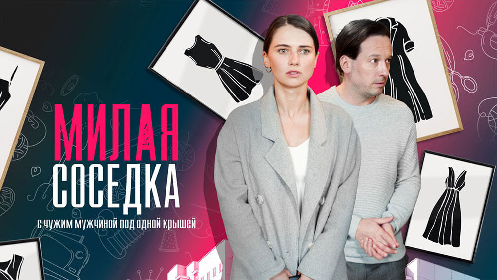 Милая соседка