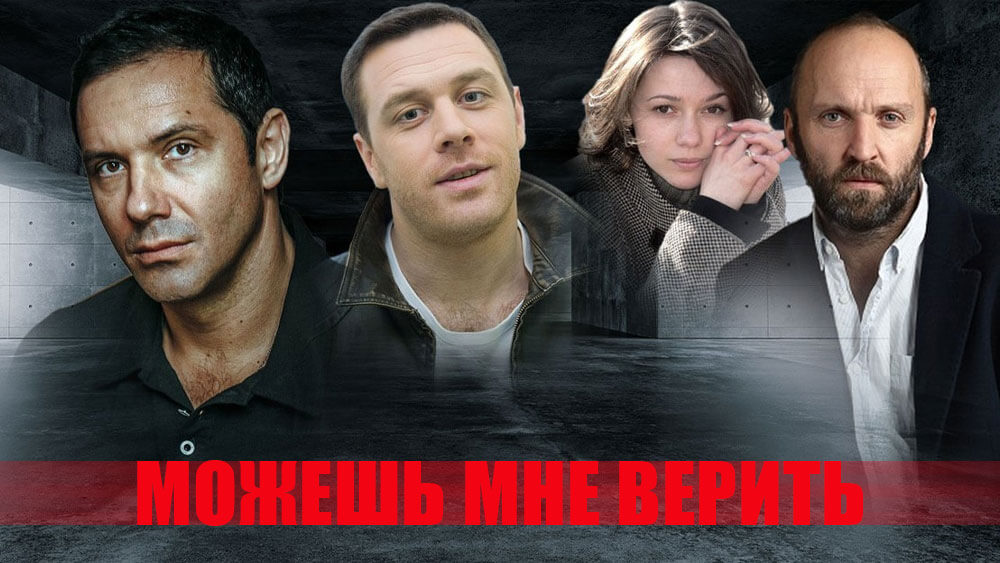 Можешь мне верить