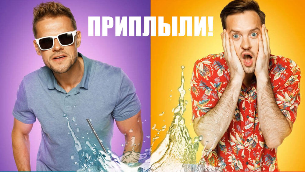 Приплыли