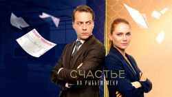 Счастье на рыбьем меху