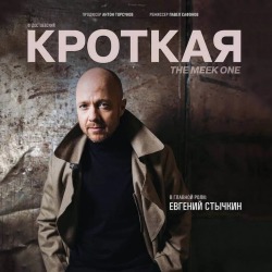 Спектакль Кроткая в Ванкувере